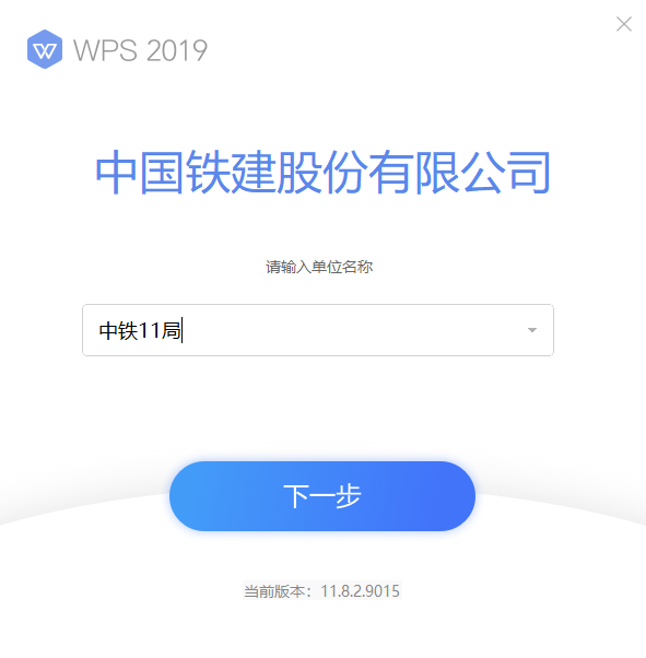 WPS Office 2019 中国铁建企业版,qgnn_2024-10-02_23-19-49.webp,办公套件,WPS Offie 2019,WPS Office 专业版,WPS Office 企业版,第1张